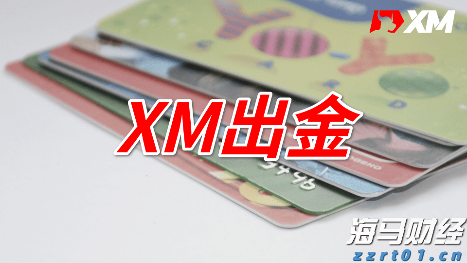 XM出金时间要多久？