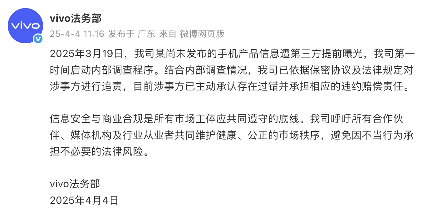 泄密事件引发法律责任，vivo法务部声明已追责相关责任方